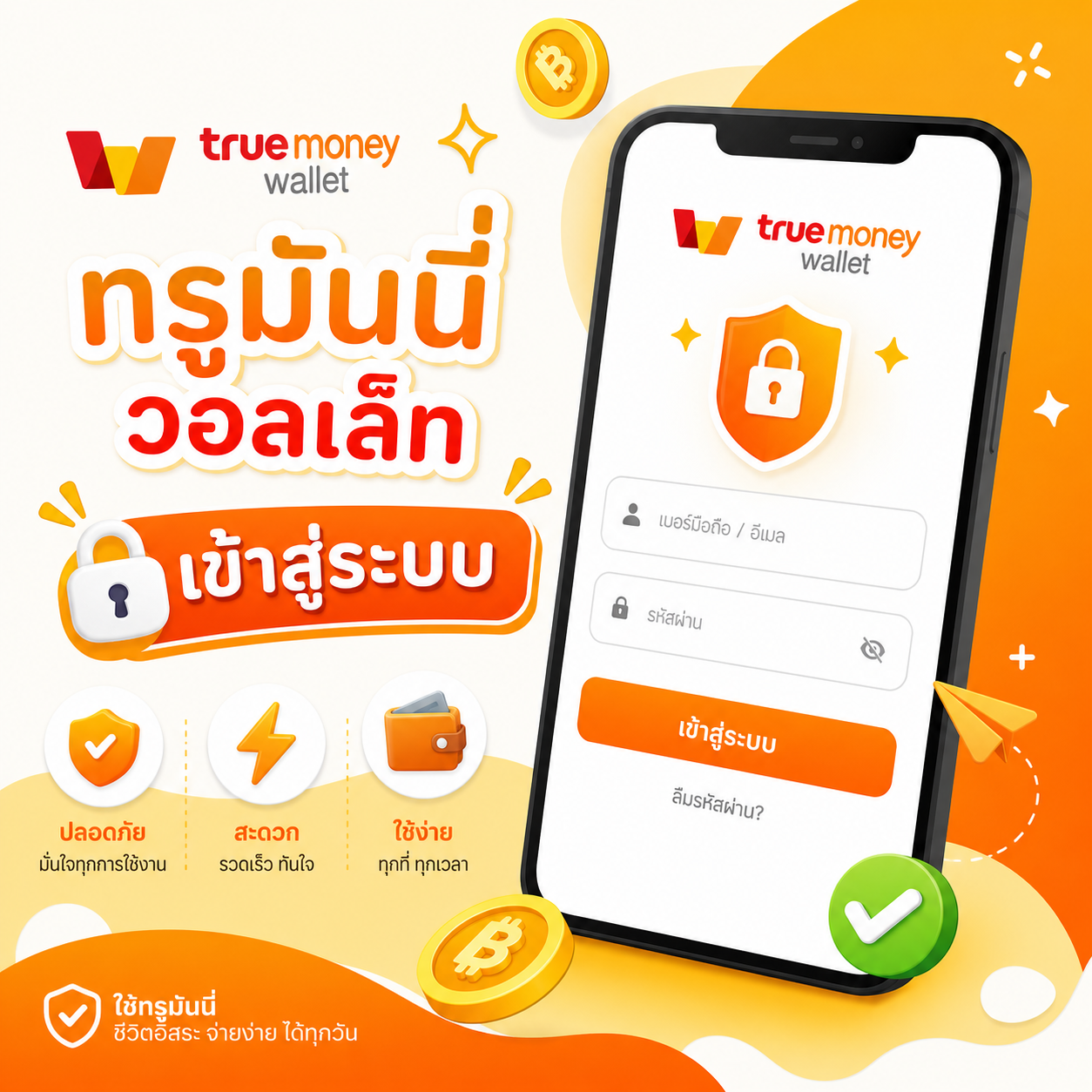 ทรูมันนี่วอลเล็ท เข้าสู่ระบบ