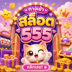 ทางเข้า สล็อต 555
