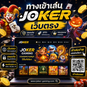 ทางเข้าเล่น joker เว็บตรง