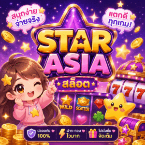 star asiaสล็อต