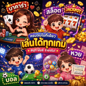 บาคาร่า สล็อต บอล หวย