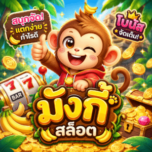 มังกี้ สล็อต