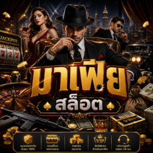 มาเฟีย สล็อต