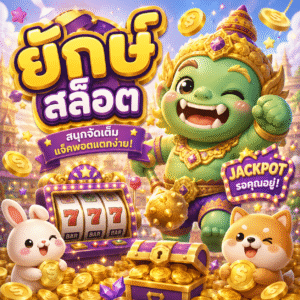 ยักษ์ สล็อต