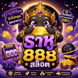 ราหู888สล็อต