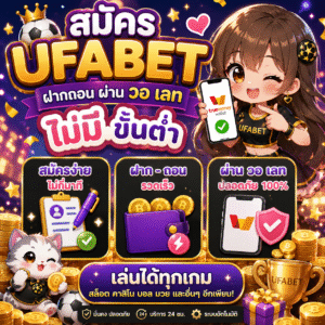 สมัคร ufabet ฝากถอน ผ่าน วอ เลท ไม่มี ขั้นต่ำ