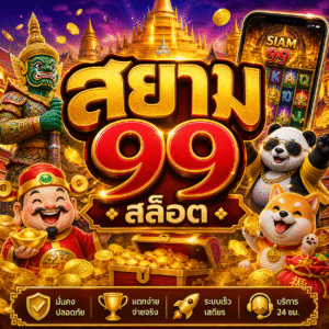 สยาม 99 สล็อต