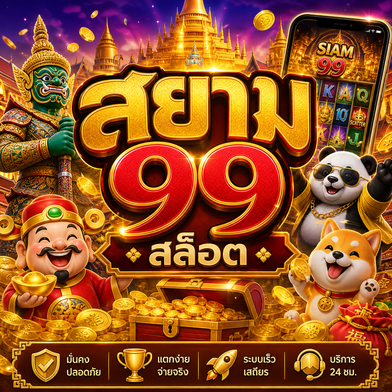 สยาม 99 สล็อต