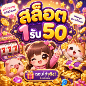 สล็อต 1รับ50