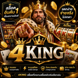สล็อต 4king