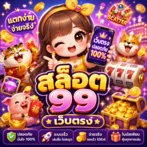 สล็อต 99 เว็บตรง