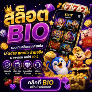 สล็อต bio