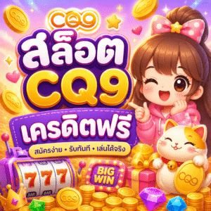 สล็อต cq9 เครดิตฟรี