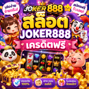 สล็อต joker888 เครดิตฟรี