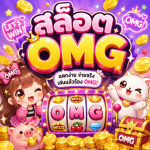 สล็อต omg