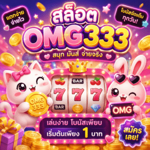 สล็อต omg333