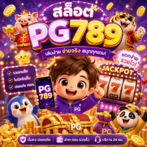 สล็อต pg789