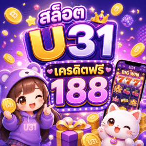 สล็อต u31 เครดิตฟรี 188
