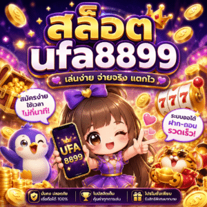 สล็อต ufa8899