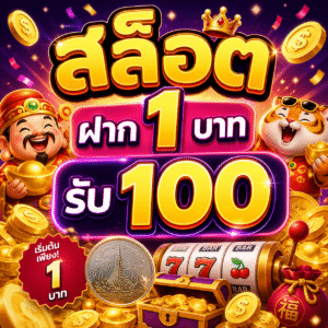 สล็อต ฝาก 1 บาท รับ 100
