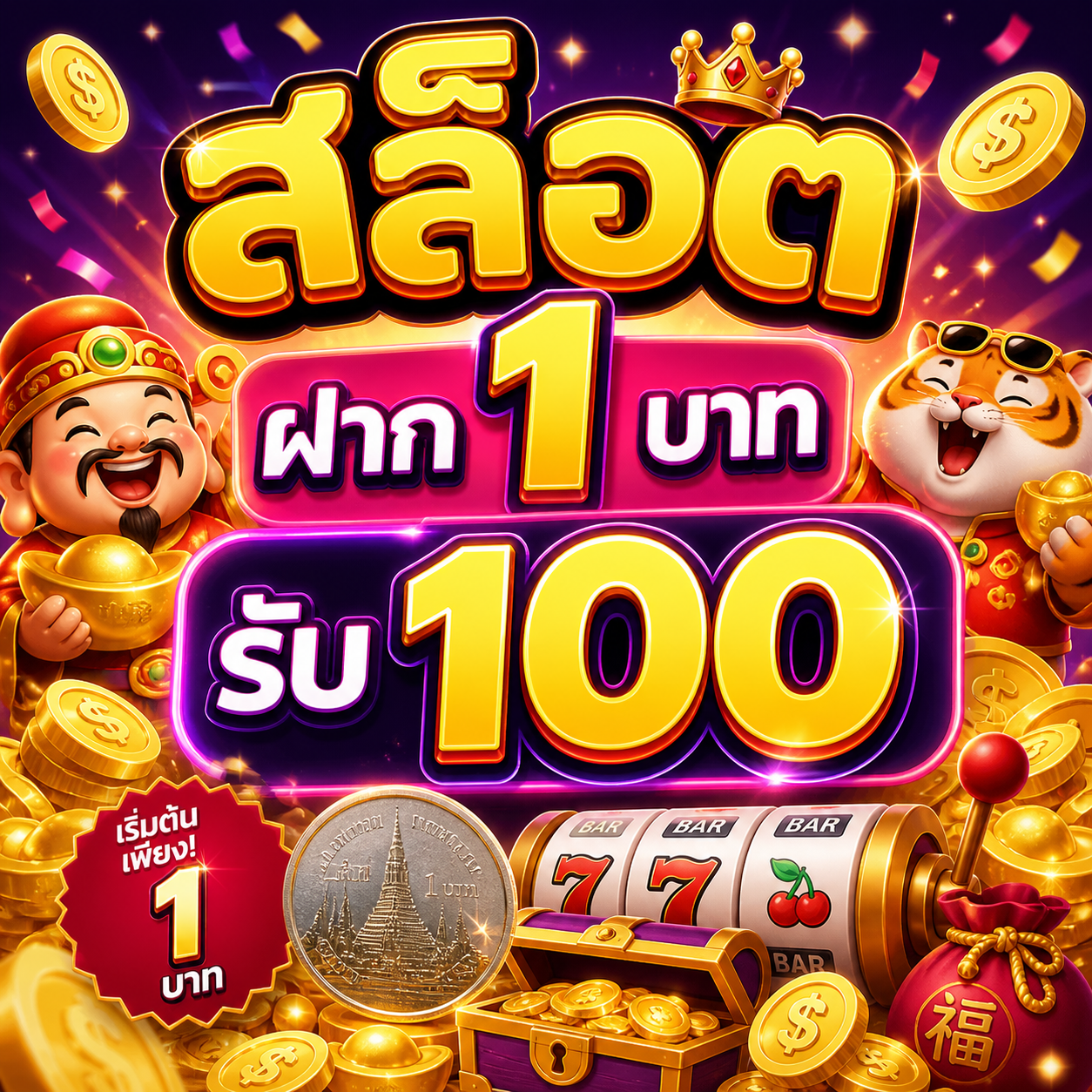 สล็อต ฝาก 1 บาท รับ 100