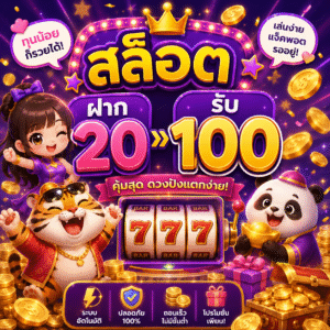 สล็อต ฝาก 20 รับ 100