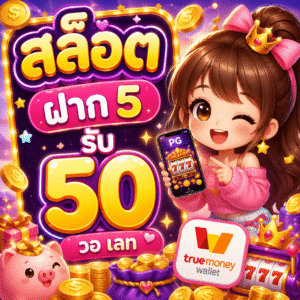 สล็อต ฝาก 5 รับ 50 วอ เลท