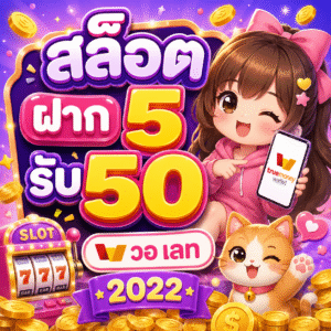 สล็อต ฝาก 5 รับ50 วอ เลท 2022