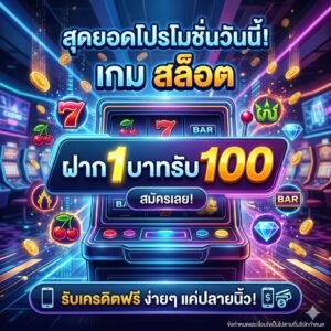 สล็อต ฝาก1บาทรับ100