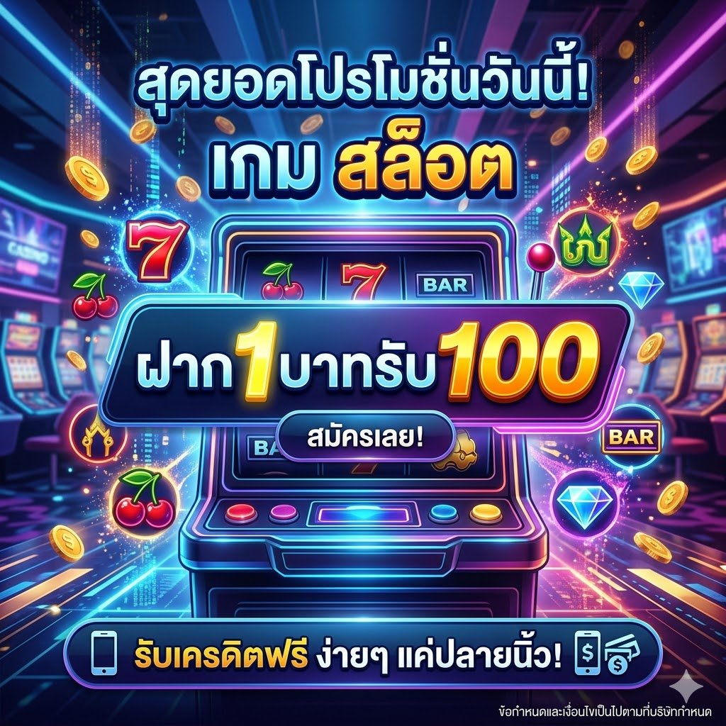 สล็อต ฝาก1บาทรับ100