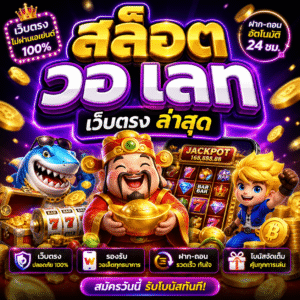 สล็อต วอ เลท เว็บตรง ล่าสุด