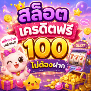 สล็อต เครดิตฟรี 100 ไม่ต้องฝาก