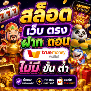 สล็อต เว็บ ตรง ฝาก ถอน true wallet ไม่มี ขั้น ต่ํา