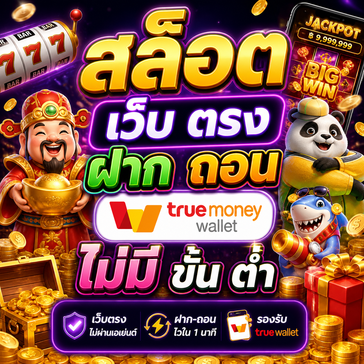 สล็อต เว็บ ตรง ฝาก ถอน true wallet ไม่มี ขั้น ต่ํา