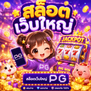 สล็อต เว็บใหญ่ pg