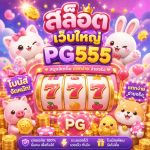 สล็อต เว็บใหญ่ pg555
