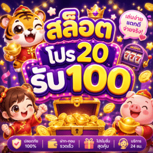 สล็อต โปร20รับ100
