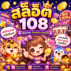 สล็อต108