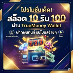 สล็อต10รับ100 วอเลท