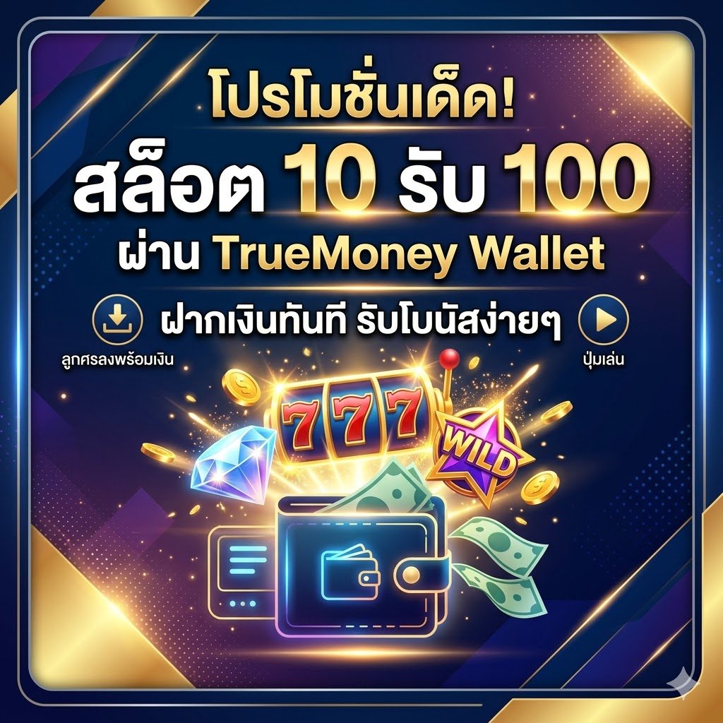 สล็อต10รับ100 วอเลท