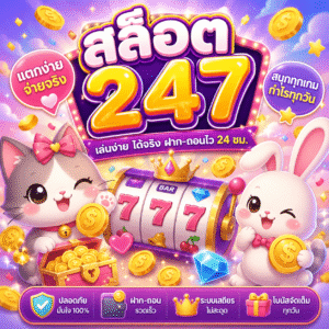 สล็อต247