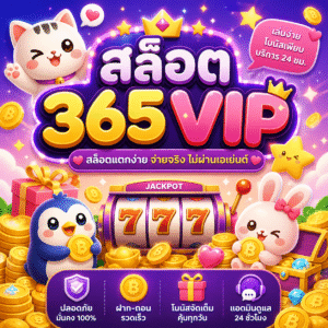 สล็อต365vip