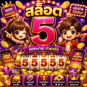 สล็อต5