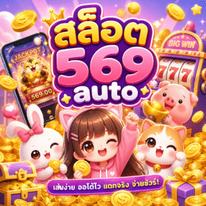 สล็อต569auto
