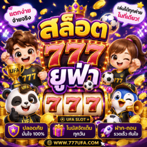 สล็อต777ยูฟ่า