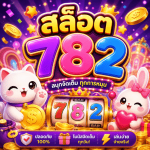 สล็อต782