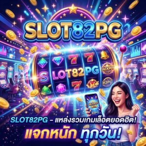 สล็อต82pg