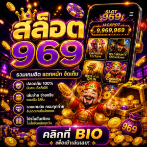 สล็อต969