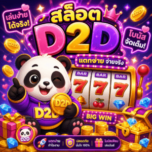 สล็อตd2d