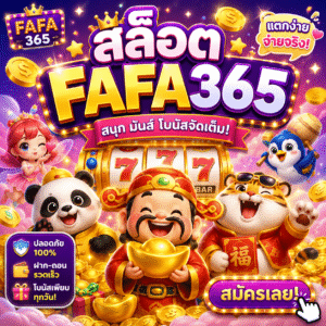สล็อตfafa365